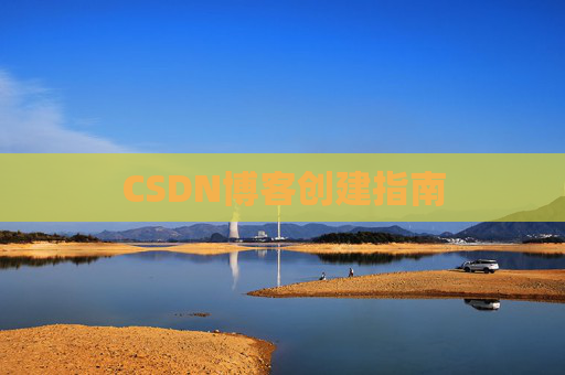 CSDN博客创建指南